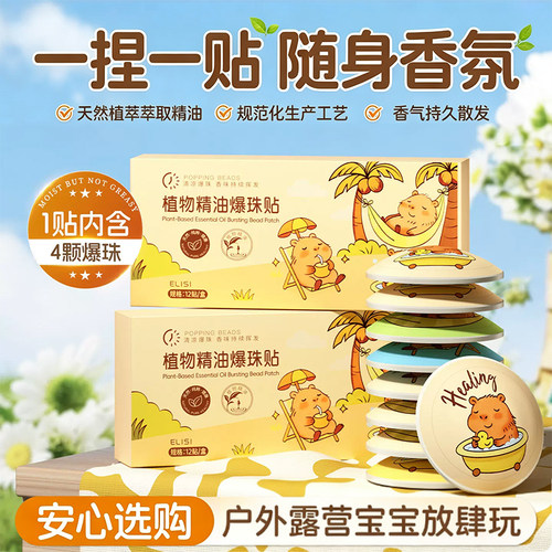 精油爆珠香氛贴户外露营随身散香