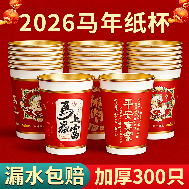 2026马年纸杯一次性茶水杯子加厚食品家用级整箱热饮红色过新年货,餐饮具,纸杯,淘宝优惠券,粉丝福利购,淘宝优惠卷