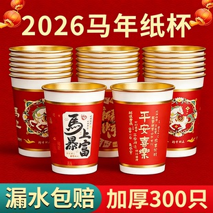 2026马年纸杯一次性茶水杯子加厚食品家用级整箱热饮红色过新年货