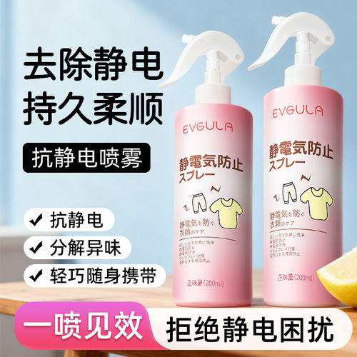 防静电喷雾衣服柔顺剂