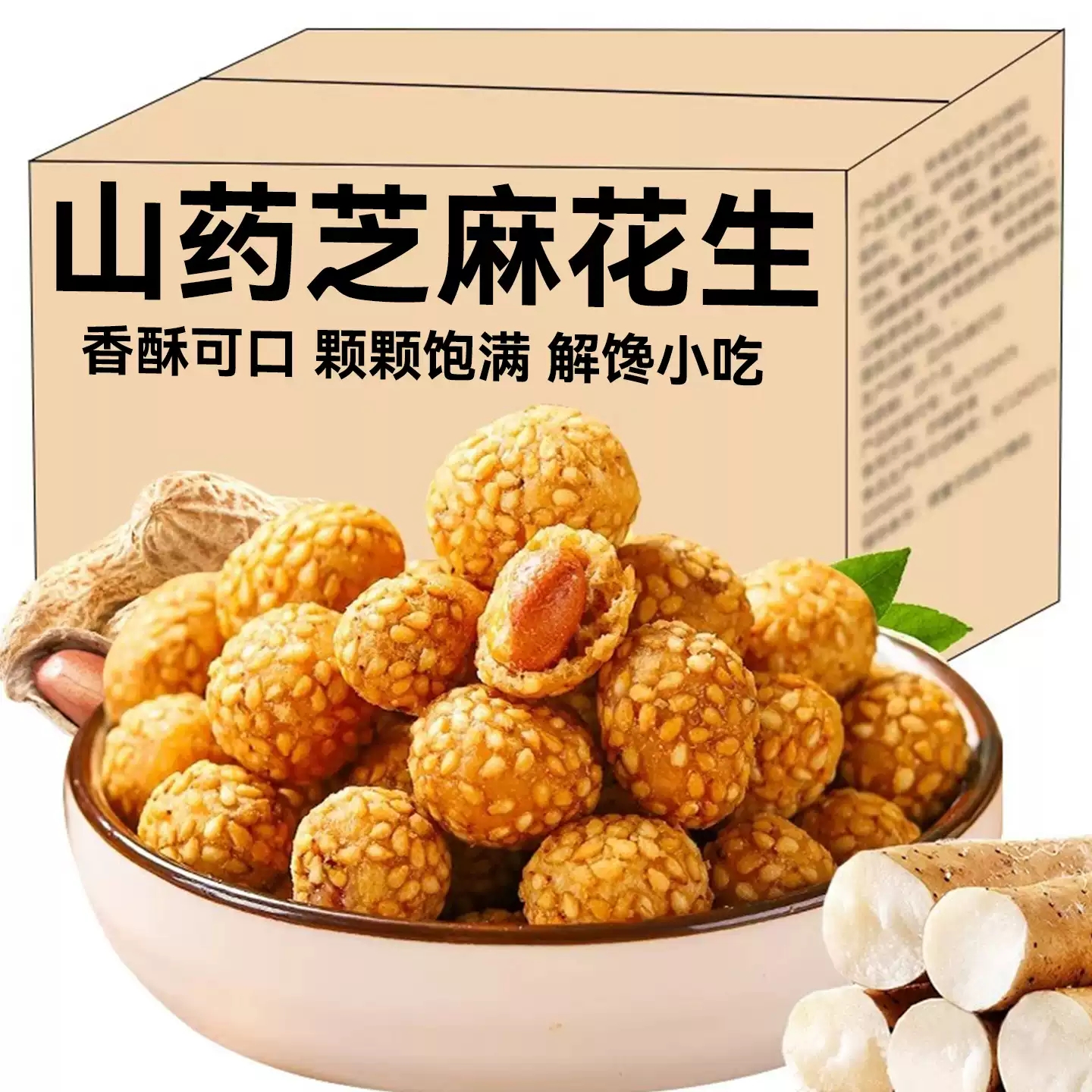 山药芝麻脆皮花生仁解馋零食