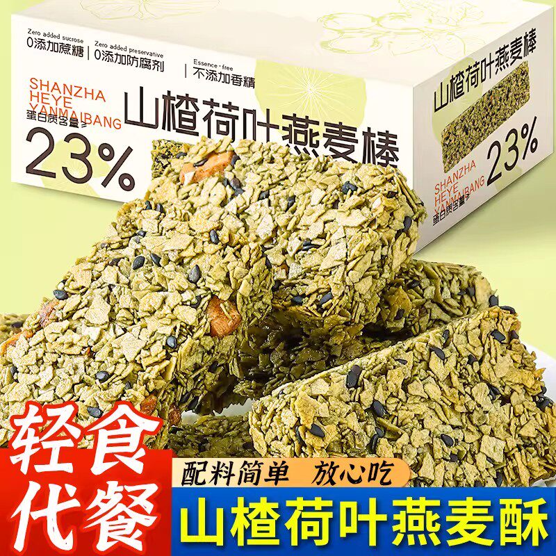 山楂荷叶燕麦棒代餐高蛋白热能量0蔗糖零食小吃代餐饱腹粗粮饼干