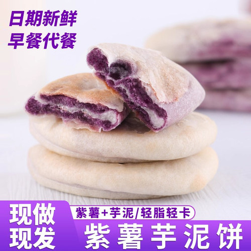 紫薯芋泥饼孕妇休闲零食代早餐