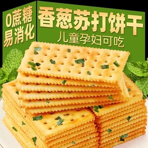 香葱苏打饼干 干0蔗糖咸香味酥脆休闲 零食小吃小包袋装代餐解馋
