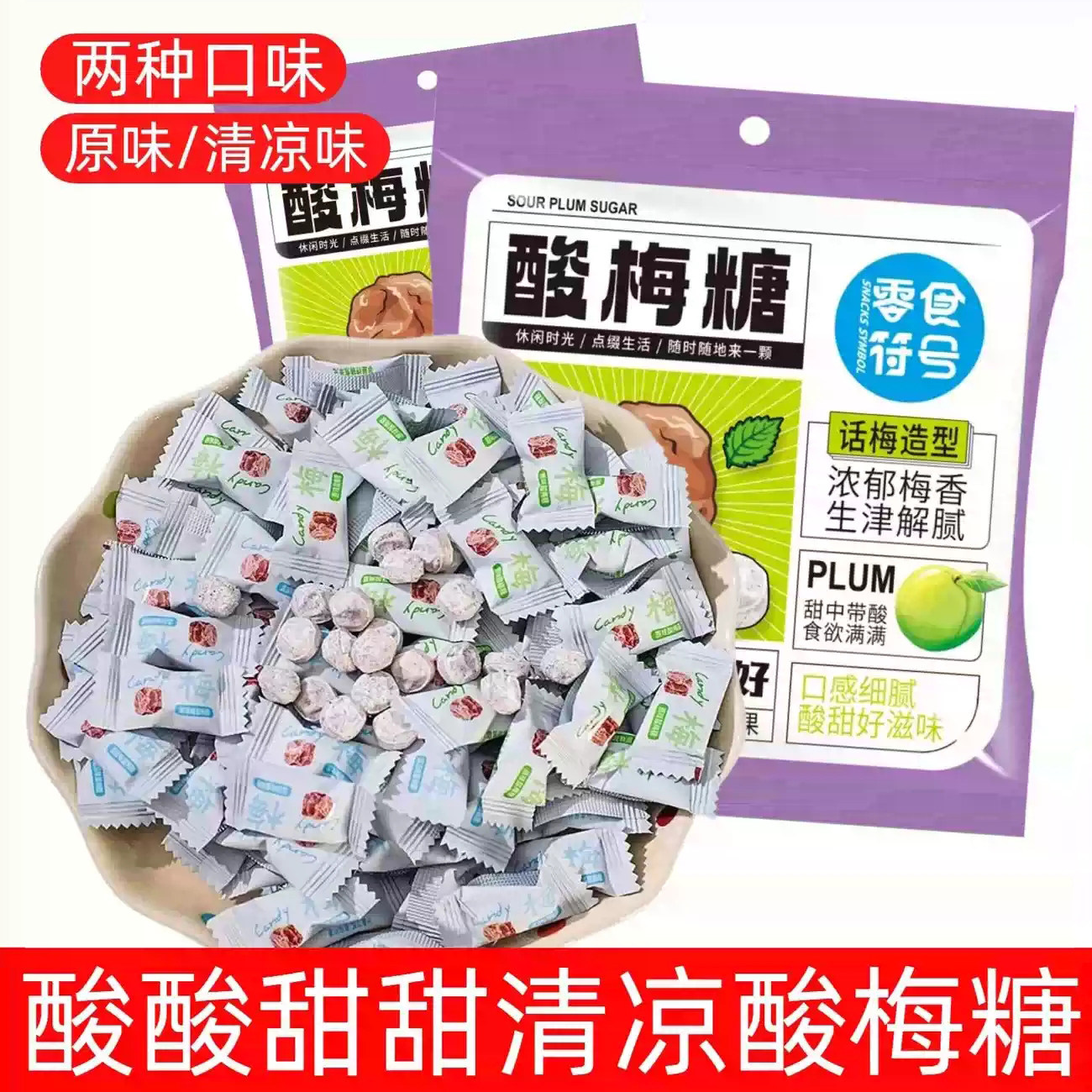 原味酸梅糖清凉味酸甜糖果休闲零食儿童特产摆台喜糖好吃独立包装