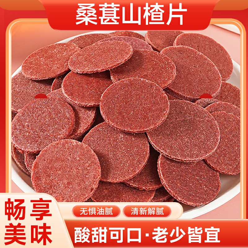 桑葚山楂片休閑零食小吃食品