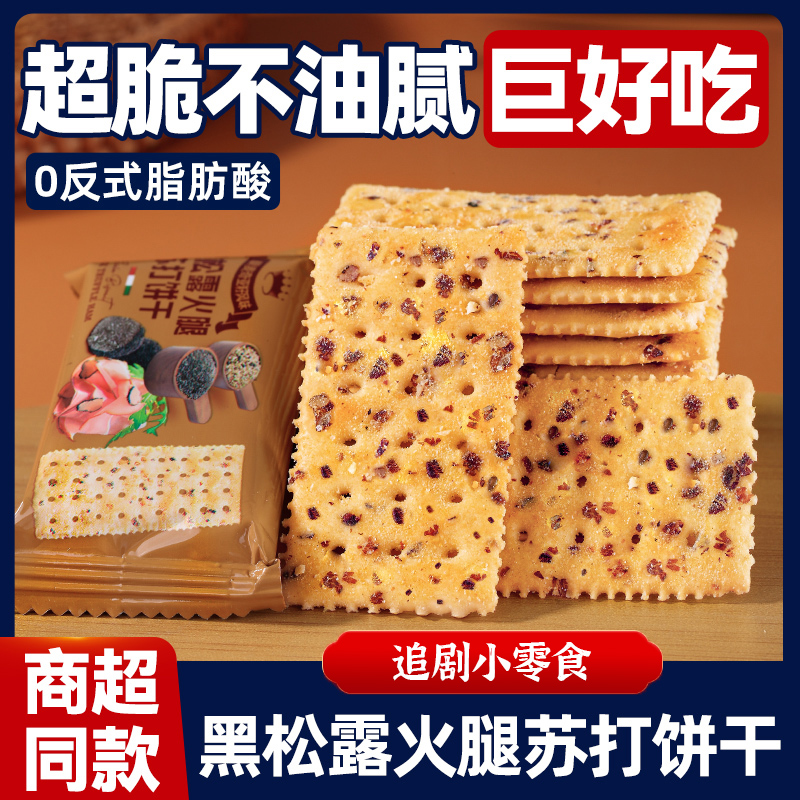 黑松露火腿苏打饼干藜麦奇亚籽风味薄脆办公室解馋休闲零食好吃的