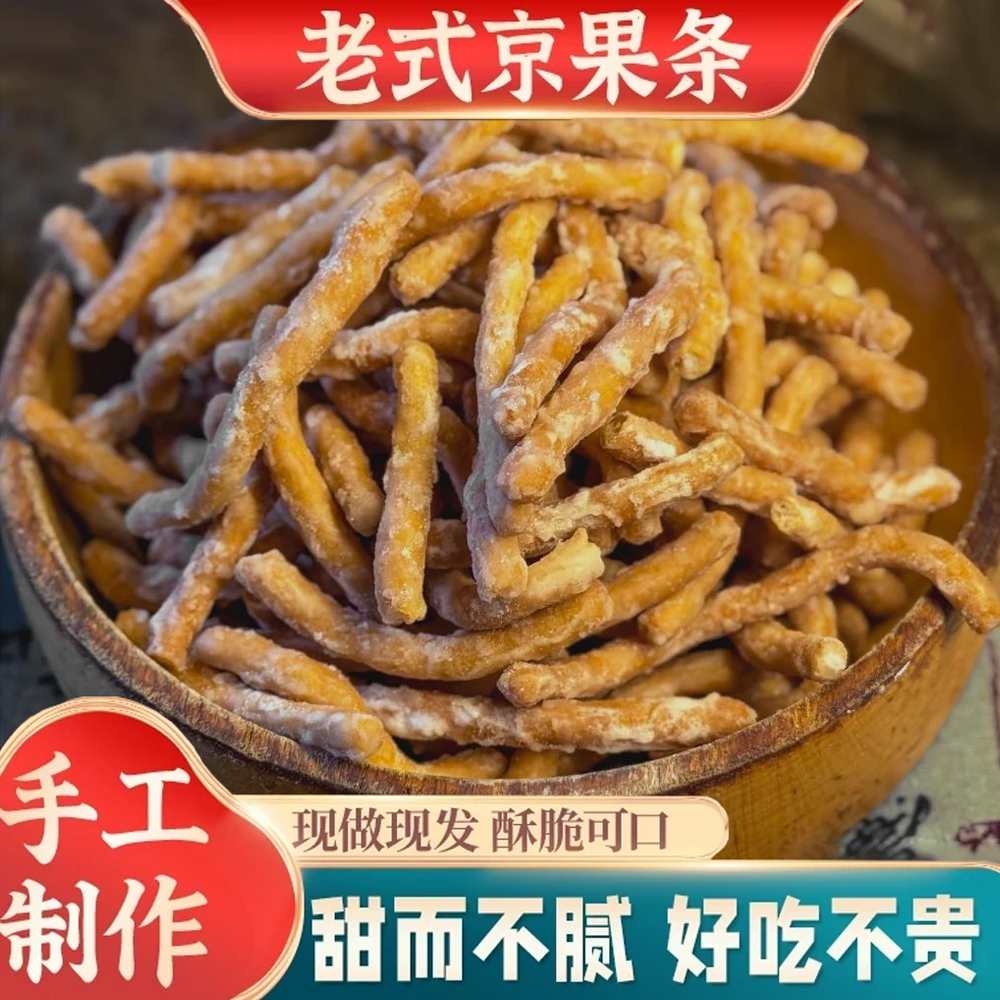手工京果条解馋休闲小零食江米条果棒好吃的年货怀旧老人孕妇食品