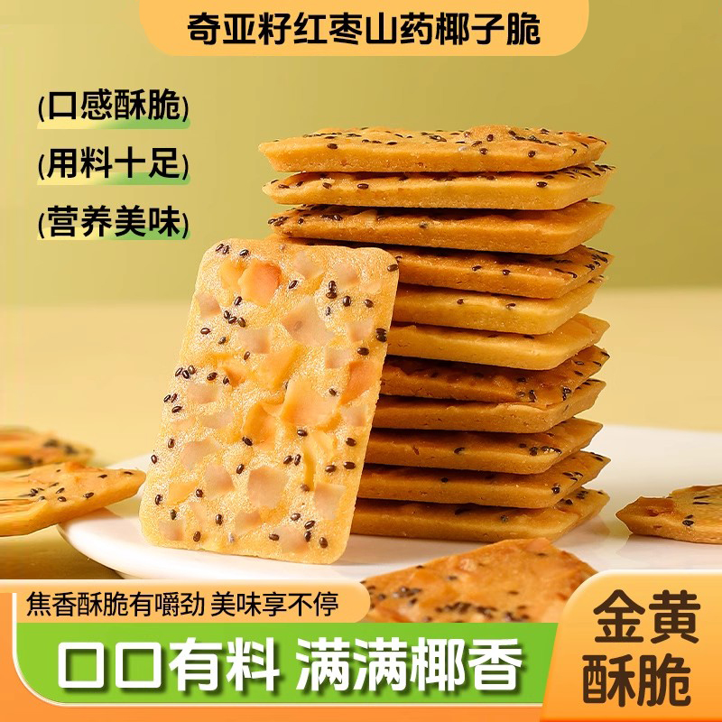 【品质推荐】奇亚籽红枣山药椰子脆薄酥饼干解馋特产小包袋装美味