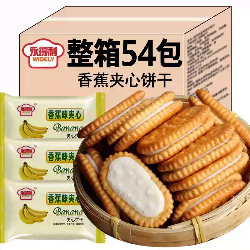 香蕉味奶油夹心饼干童年零食怀旧老式点心年货解馋代早餐新品小吃