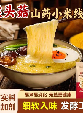 正宗猴头菇小米山药线面无盐福建线面早餐手工面挂面面食龙须面条