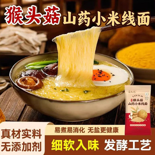 正宗猴头菇小米山药线面无盐