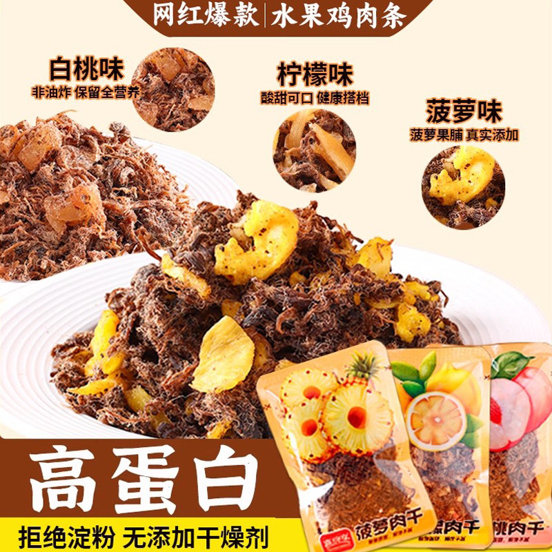 鸡胸肉干果味水果干解馋高蛋白菠萝柠檬白桃健身抗饿代餐休闲零食