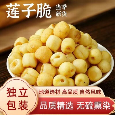 即食莲子脆晒干去皮芯特产