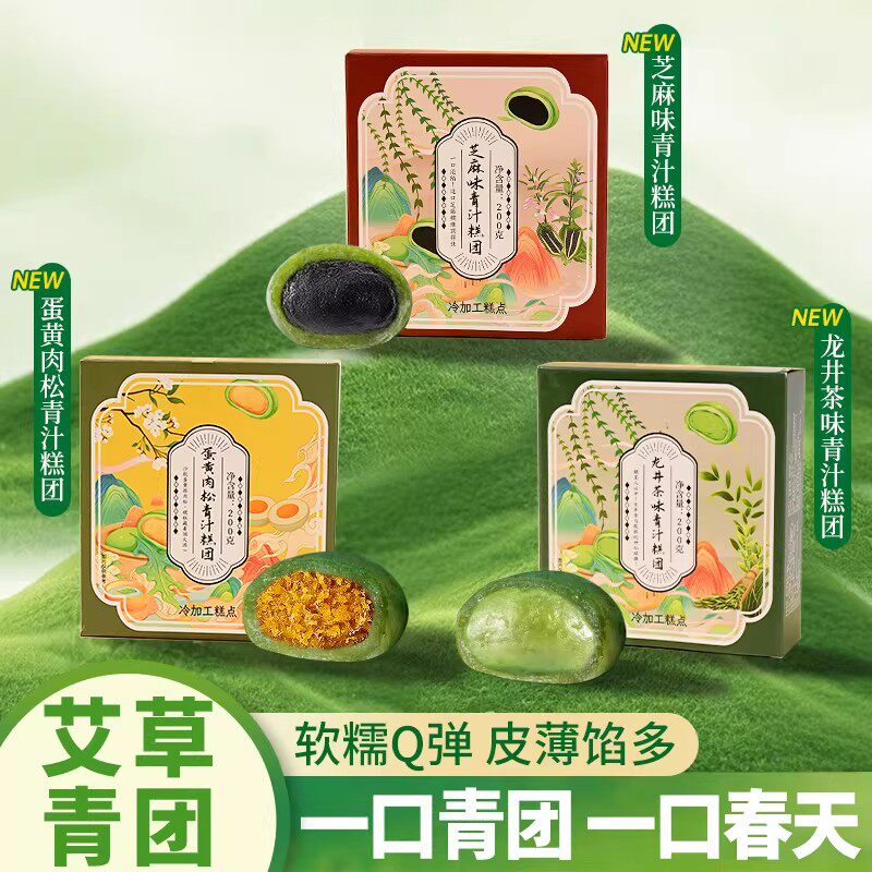 正宗艾草青团糯米滋黑芝麻龙井茶蛋黄肉松味清明果子休闲零食盒装