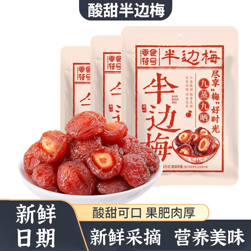 半梅干酸甜半边梅蜜饯果干果脯休闲小零食年货孕妇特产官方旗舰店