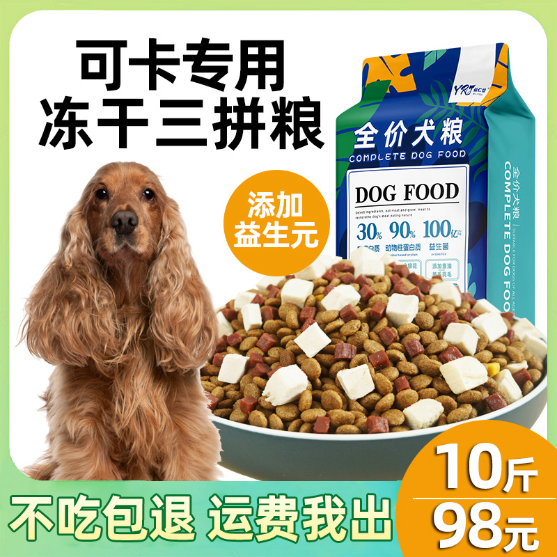 益仁佳可卡犬专用狗粮10斤冻干