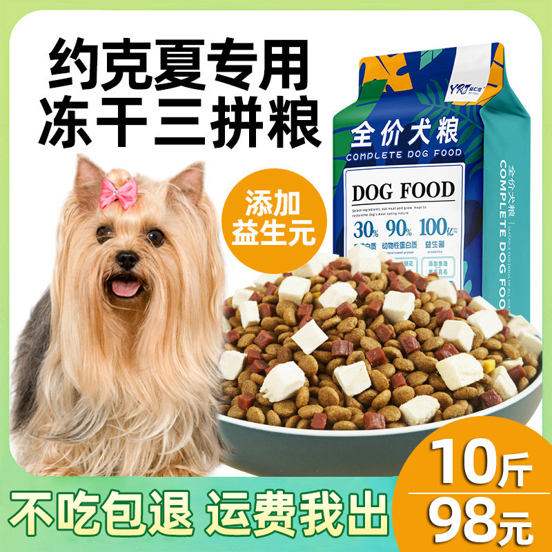 益仁佳约克夏专用狗粮10斤幼犬成犬冻干粮5kg小型犬