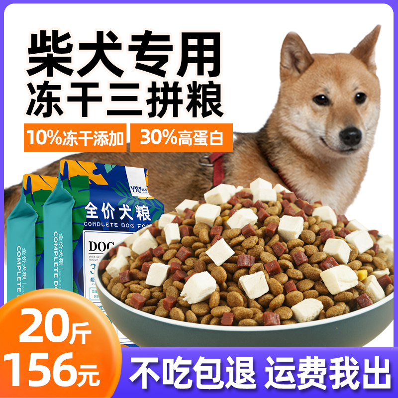 益仁佳柴犬专用狗粮20斤成犬幼犬冻干粮中型犬冻干狗粮10kg装