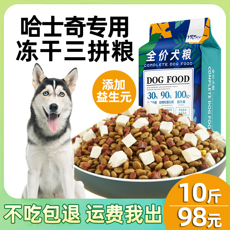 益仁佳哈士奇专用狗粮10斤幼犬成犬冻干大型犬二哈美毛5kg装-封面