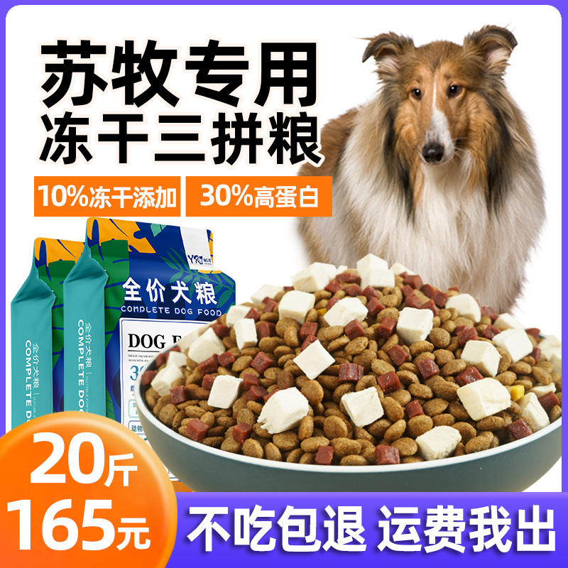 益仁佳苏牧牧羊犬专用狗粮20斤成犬幼犬冻干粮中型犬美毛10kg-封面