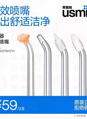 usmile冲牙器喷嘴正姿喷嘴2支装 适配(适配C10S、CF1、CY0、C20)