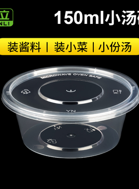 150/200ml一次性餐盒酱料咸菜透明塑料圆形外卖打包盒小汤碗带盖
