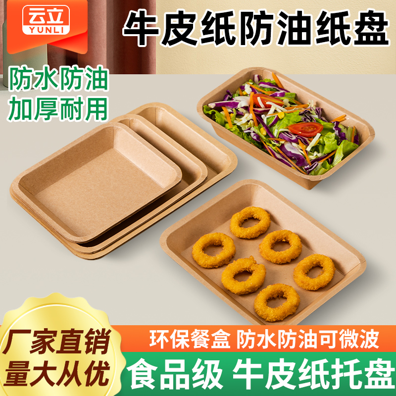 长方形牛皮纸一次性托盘