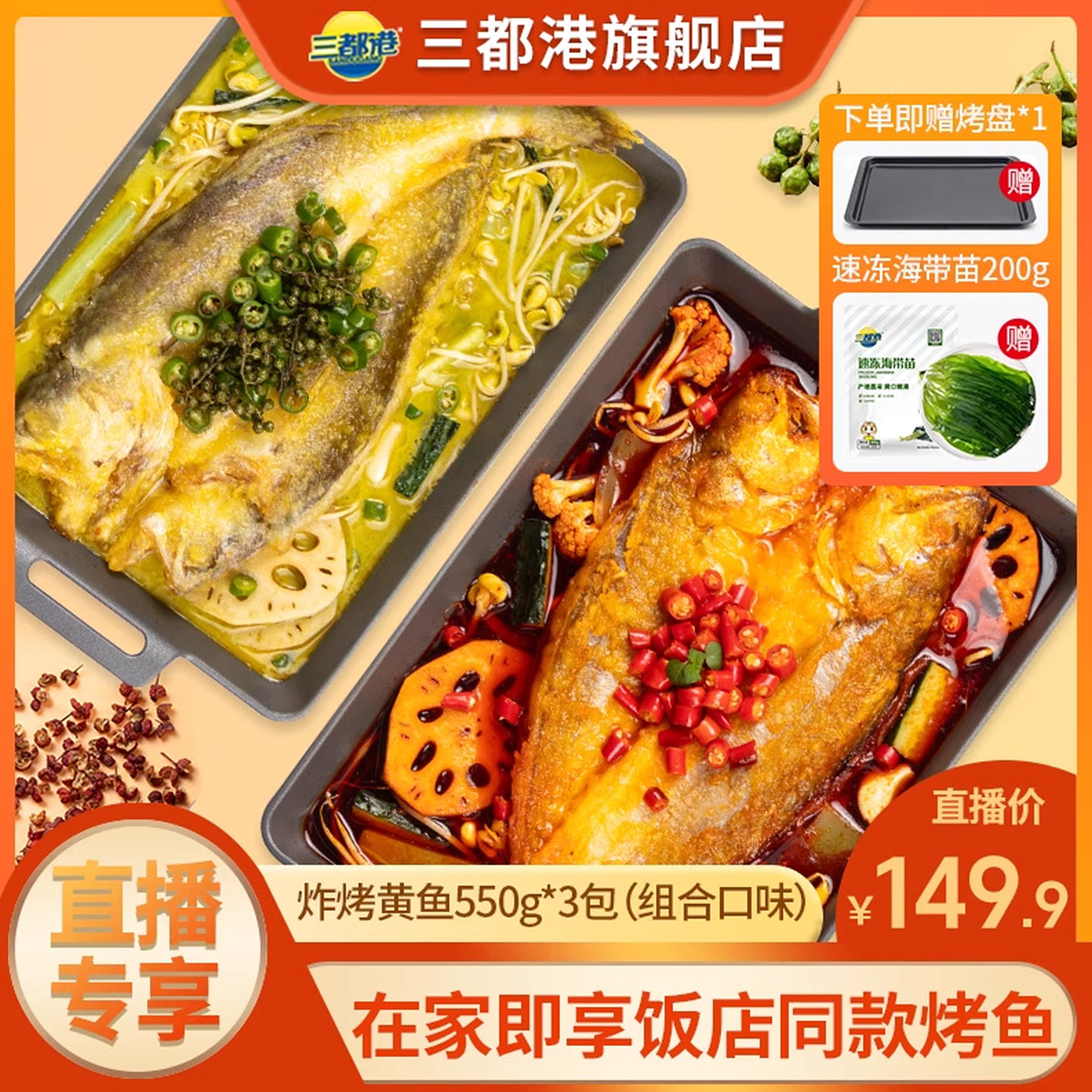 三都港香辣藤椒烤鱼半成品