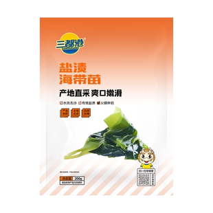 三都港盐渍海带苗190g*2包 霞浦新鲜水产海带嫩苗可凉拌火锅食材