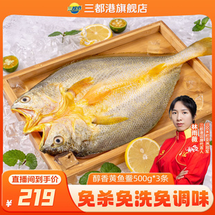 【自】三都港醇香黄鱼鲞500g*3包大黄鱼冷冻水产新鲜去鳞去鳃微腌