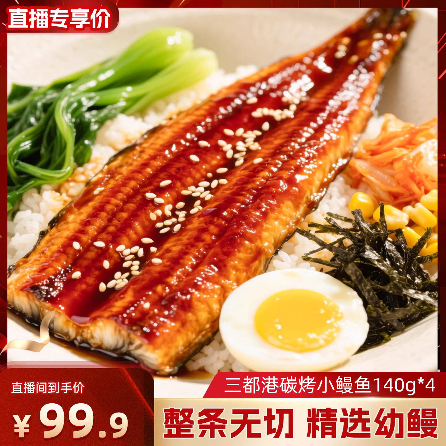 三都港炭烤小鳗鱼140g*4  加热即食蒲烧风味