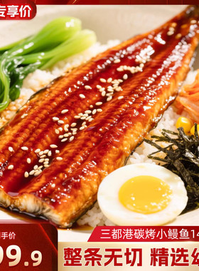三都港炭烤小鳗鱼140g*4  加热即食蒲烧风味