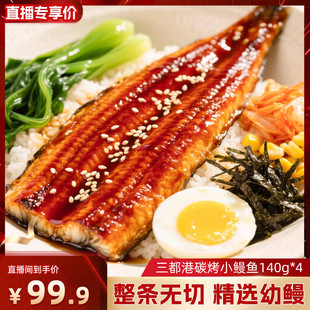 三都港炭烤小鳗鱼140g*4  加热即食蒲烧风味