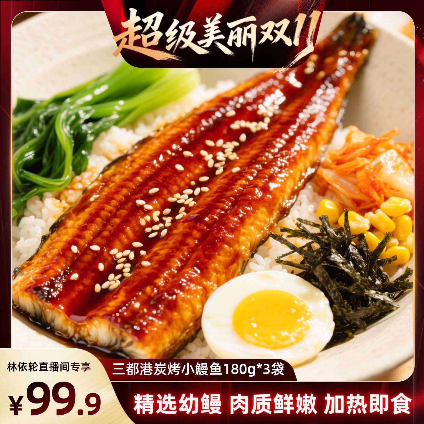 【直播间推荐】三都港蒲烧鳗鱼整条180g*3