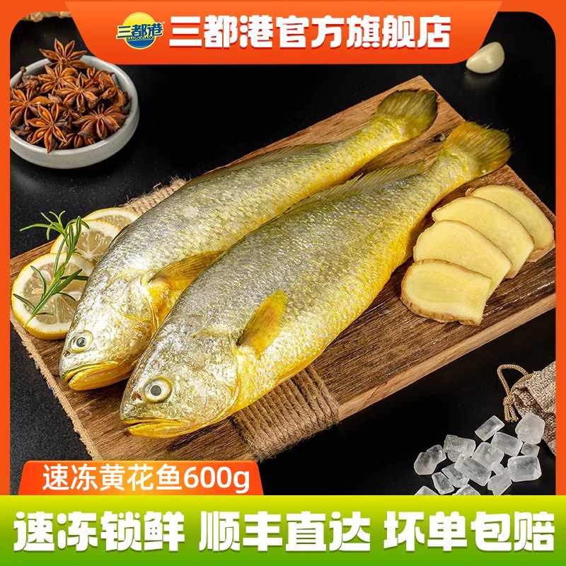 三都港速冻黄花鱼600g*1条 新鲜宁德大黄鱼冷冻深海鱼海鲜水产