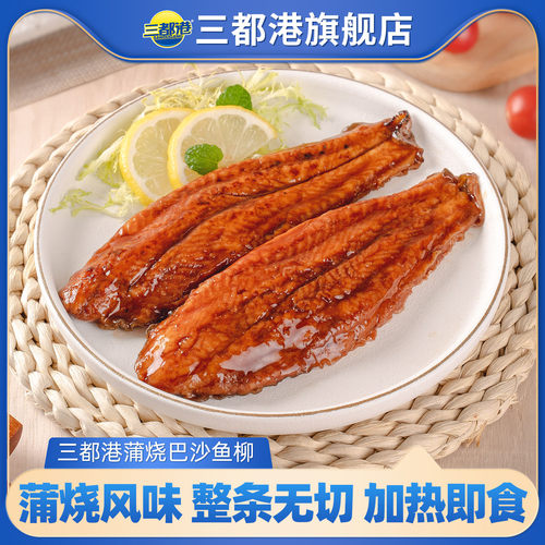 三都港蒲烧巴沙鱼250g*4加热即食