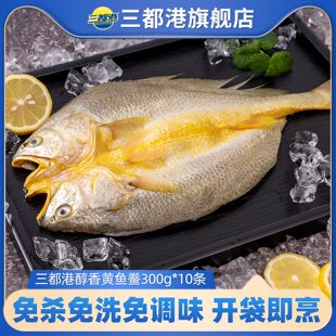 三都港醇香黄鱼鲞宁德海鲜黄花鱼生鲜大黄鱼【免杀免洗】300g*10