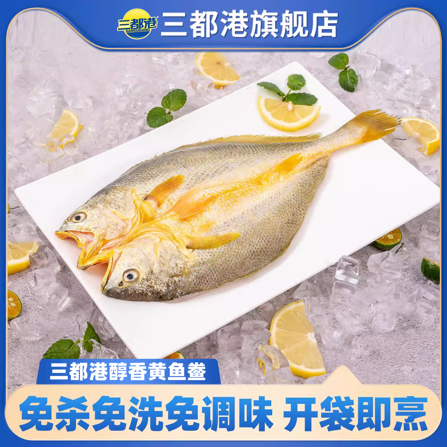 三都港醇香黄鱼鲞免杀免洗免调味