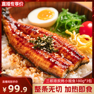 三都港炭烤小鳗鱼180g 加热即食网红鳗鱼饭日料寿司食材