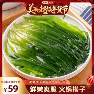 【林依轮年货节】三都港速冻海带苗200g*6  非盐渍火锅食材