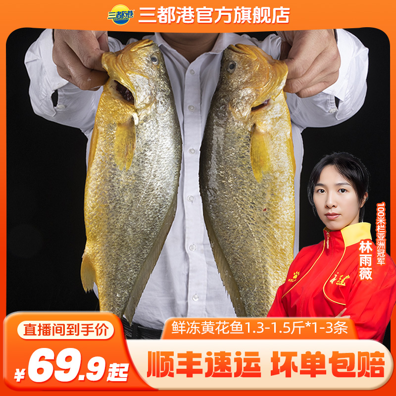 三都港鲜冻黄花鱼顺丰发出