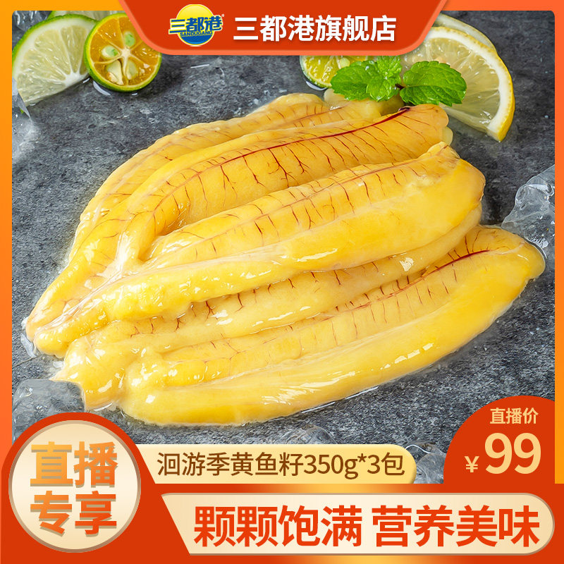 【自】三都港黄花鱼大黄鱼鱼籽鱼卵鱼泡新鲜冷冻宝宝辅食350g*3