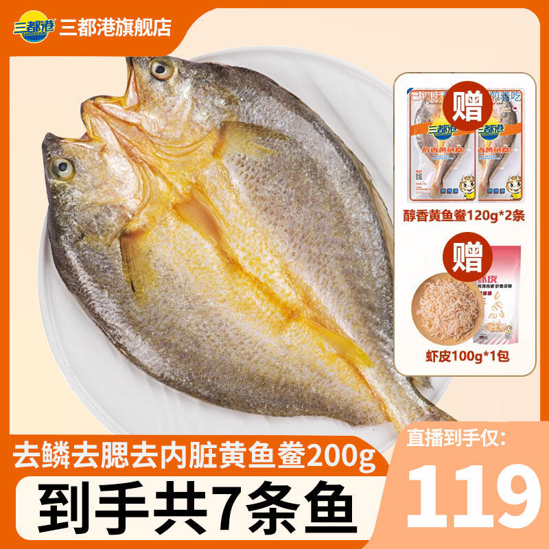 三都港醇香黄鱼鲞黄花鱼小黄鱼海鱼海鲜冷冻水产免杀洗干200g*5条高性价比高么？