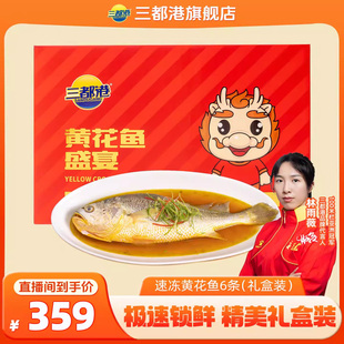 【自】三都港速冻大黄鱼6条装水产过年送礼海鲜生鲜水产礼盒装