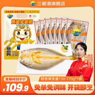 【自】三都港醇香黄鱼鲞宁德三去海鱼海鲜免杀洗大黄鱼130-170g*7