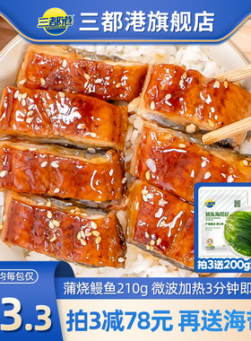 三都港蒲烧鳗鱼加热即食碳烤鳗鱼饭鲜活生河海鲜鳗鱼新鲜切段210g