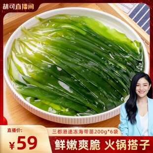 【胡可年货节】三都港速冻海带苗200g*6包 非盐渍 收割即速冻