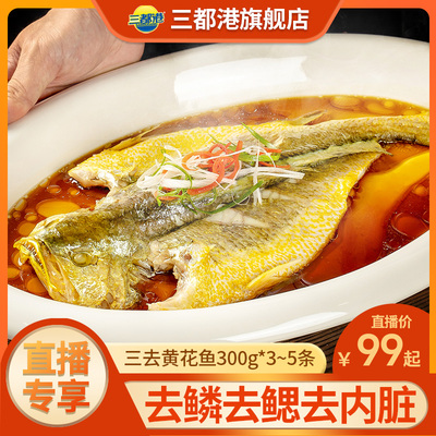 三去微腌黄花鱼300g去鳞去鳃