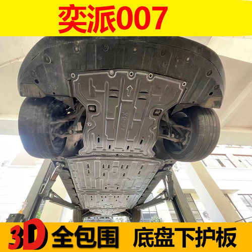 奕派007发动机下护板地盘挡板